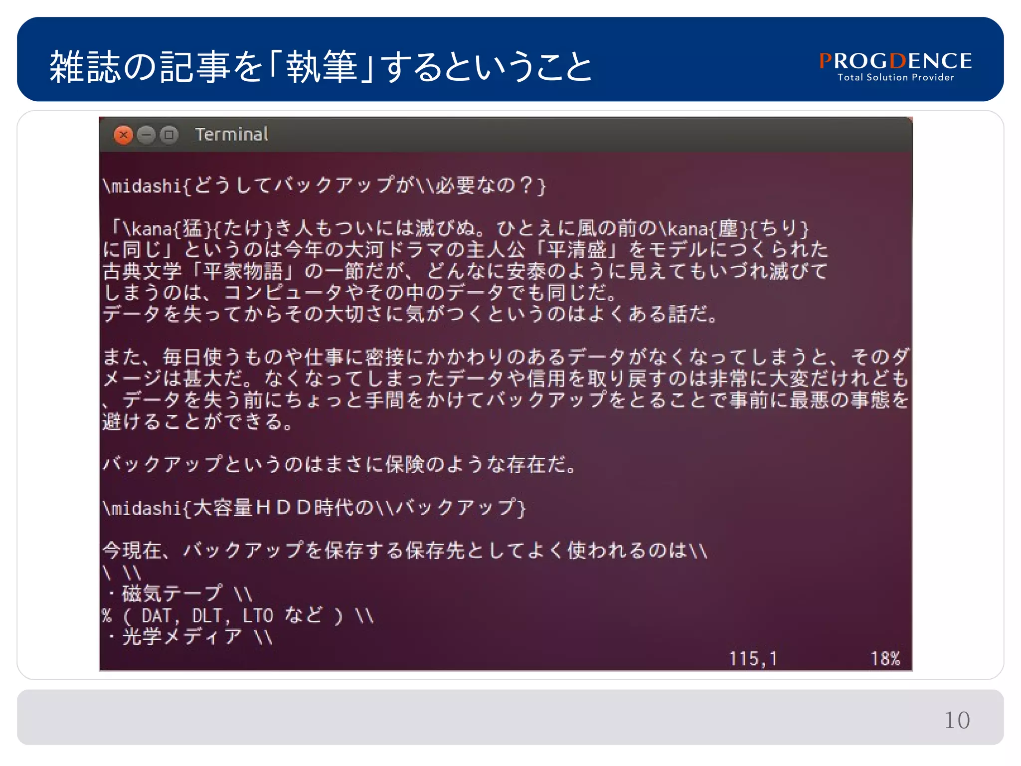 雑誌の記事を「執筆」するということ




                    10
 