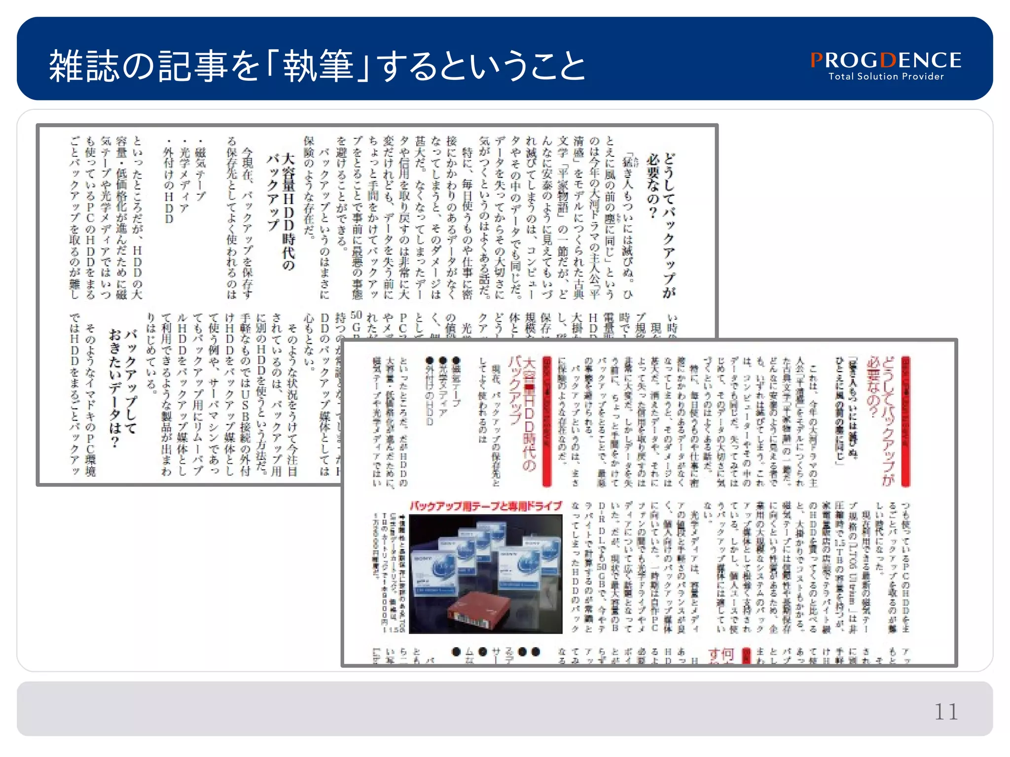 雑誌の記事を「執筆」するということ




                    11
 