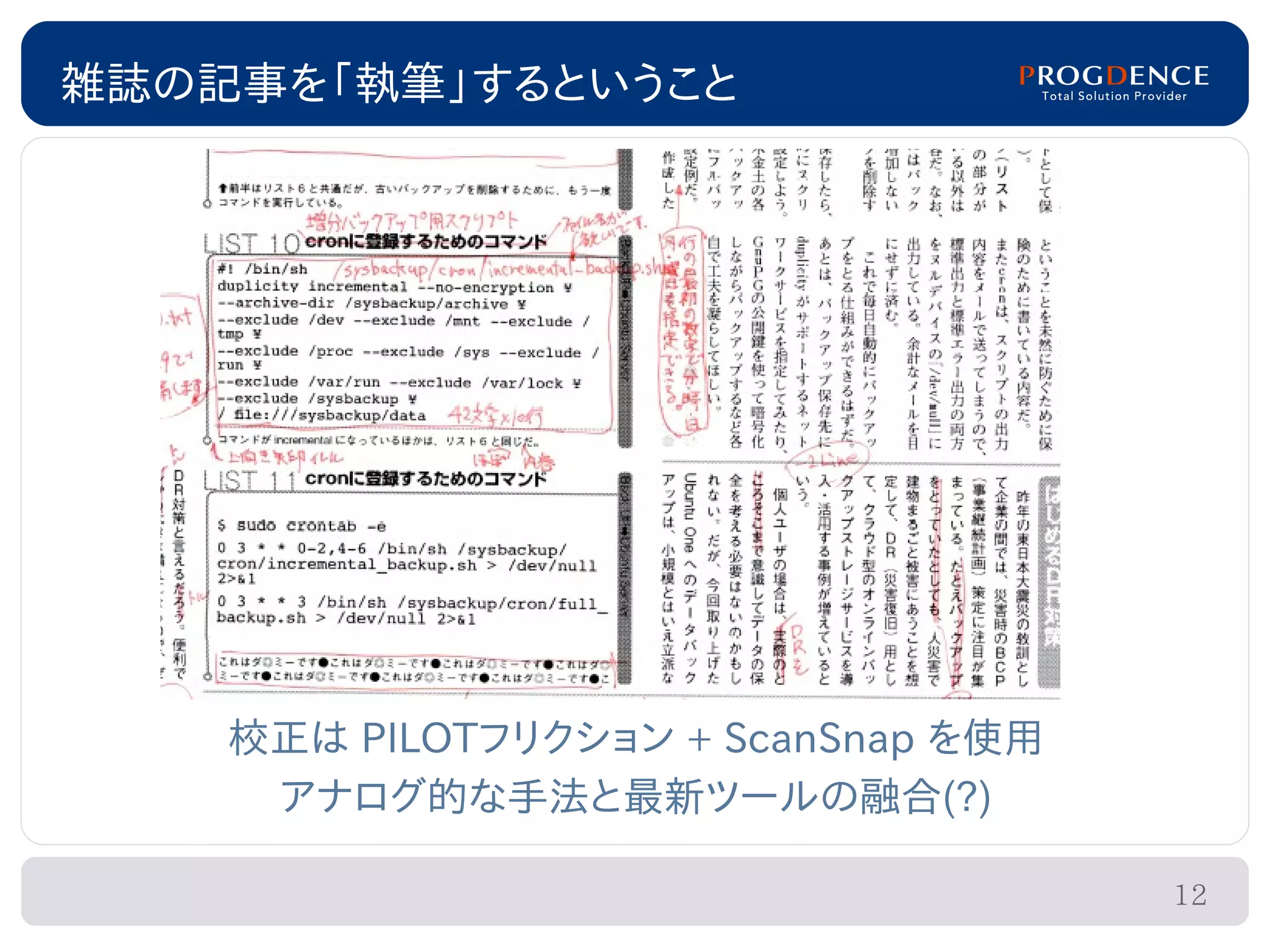 雑誌の記事を「執筆」するということ




    校正は PILOTフリクション + ScanSnap を使用
     アナログ的な手法と最新ツールの融合(?)

                                     12
 