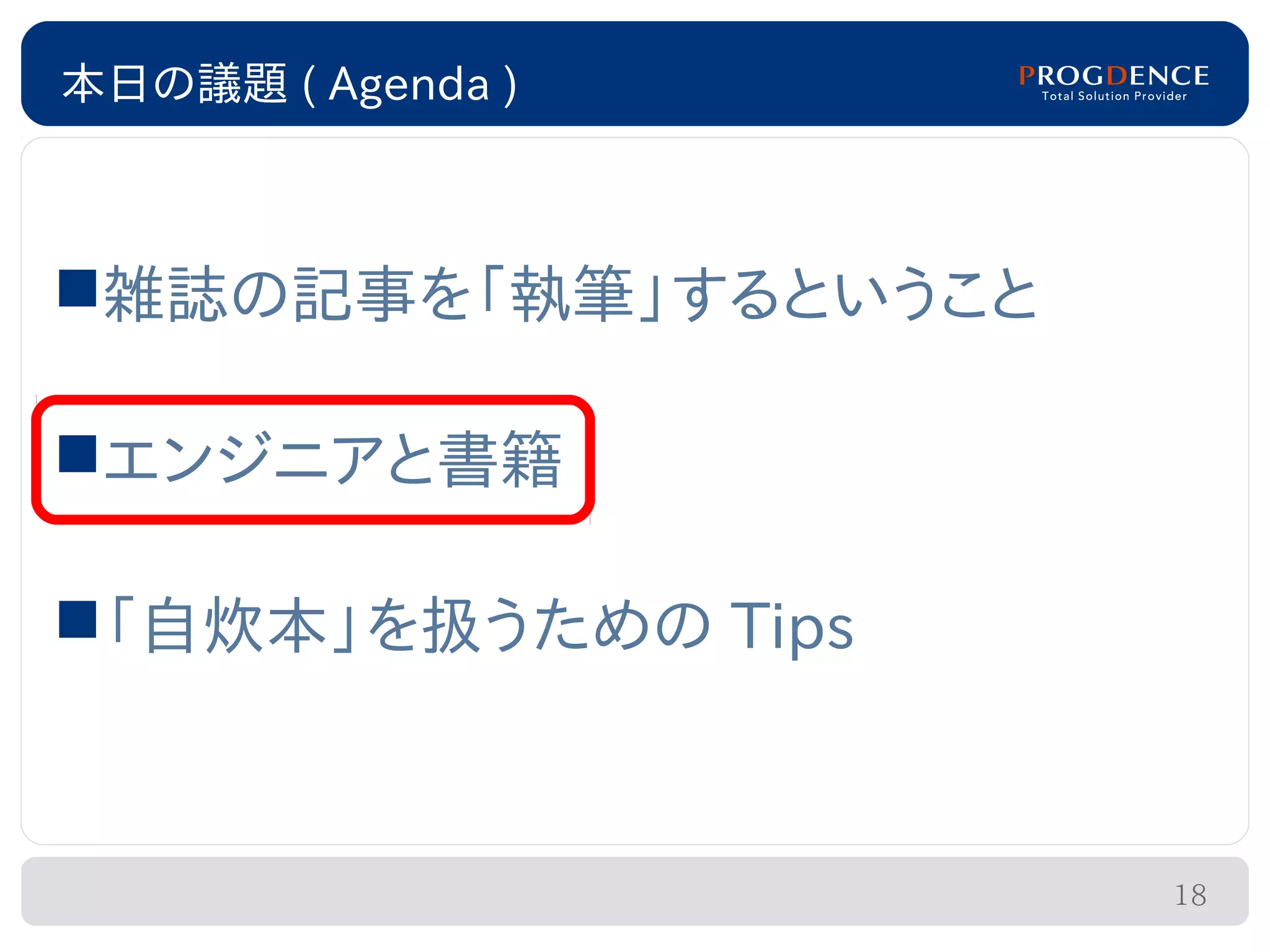 本日の議題 ( Agenda )



雑誌の記事を「執筆」するということ

エンジニアと書籍

「自炊本」を扱うための Tips



                     18
 