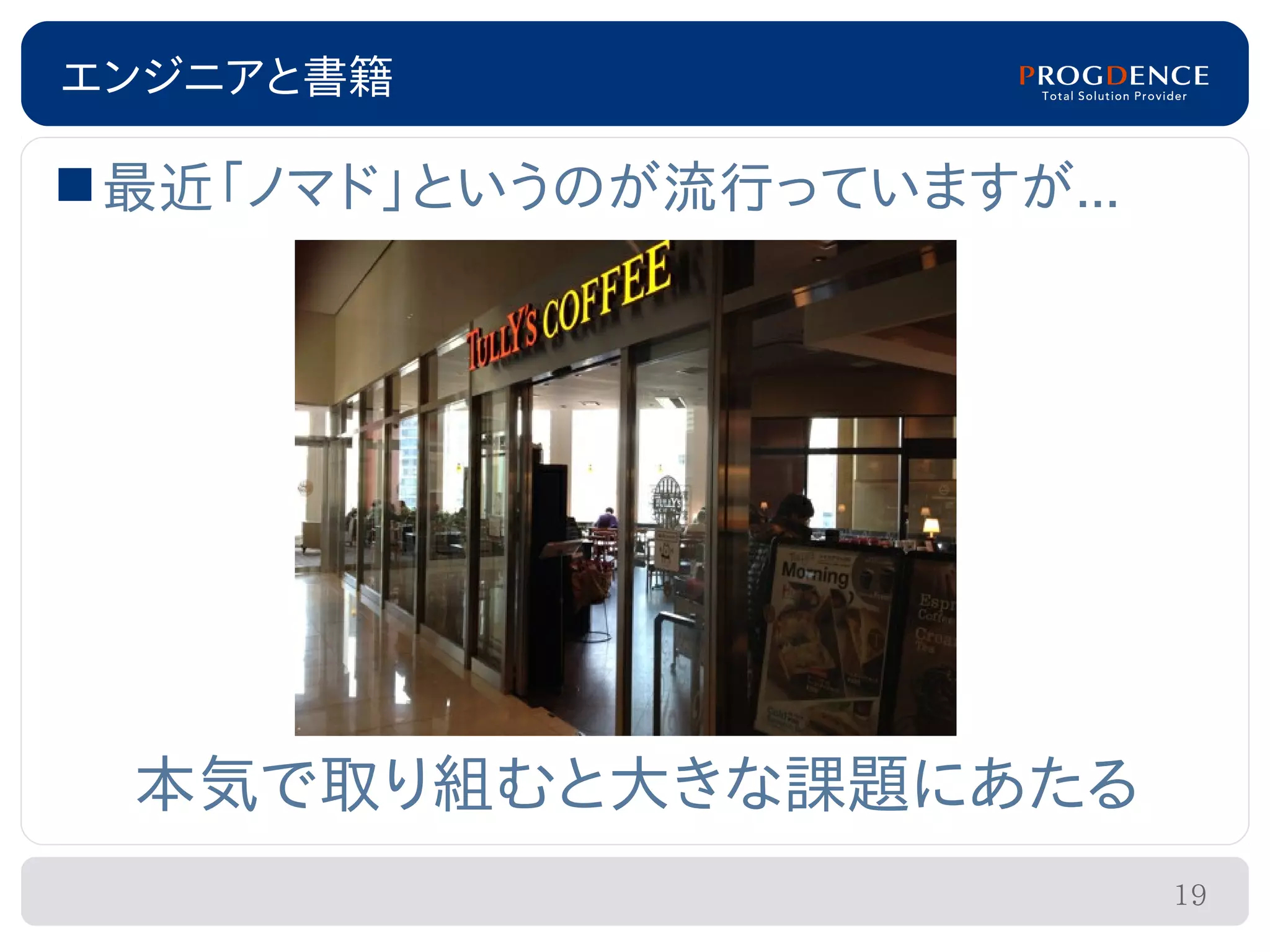 エンジニアと書籍

 最近「ノマド」というのが流行っていますが...




 本気で取り組むと大きな課題にあたる
                            19
 