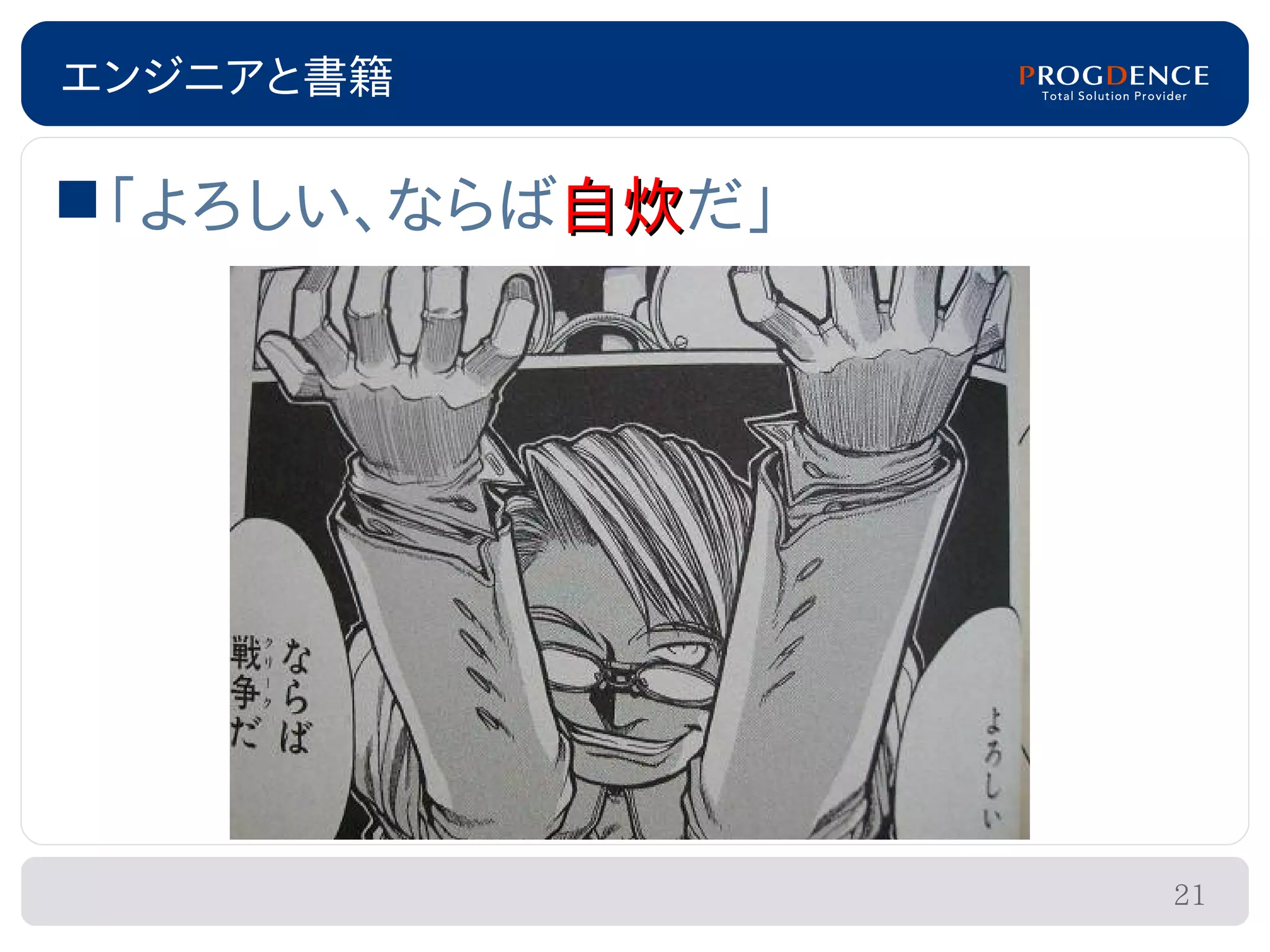 エンジニアと書籍

「よろしい、ならば自炊だ」
          自炊




                 21
 