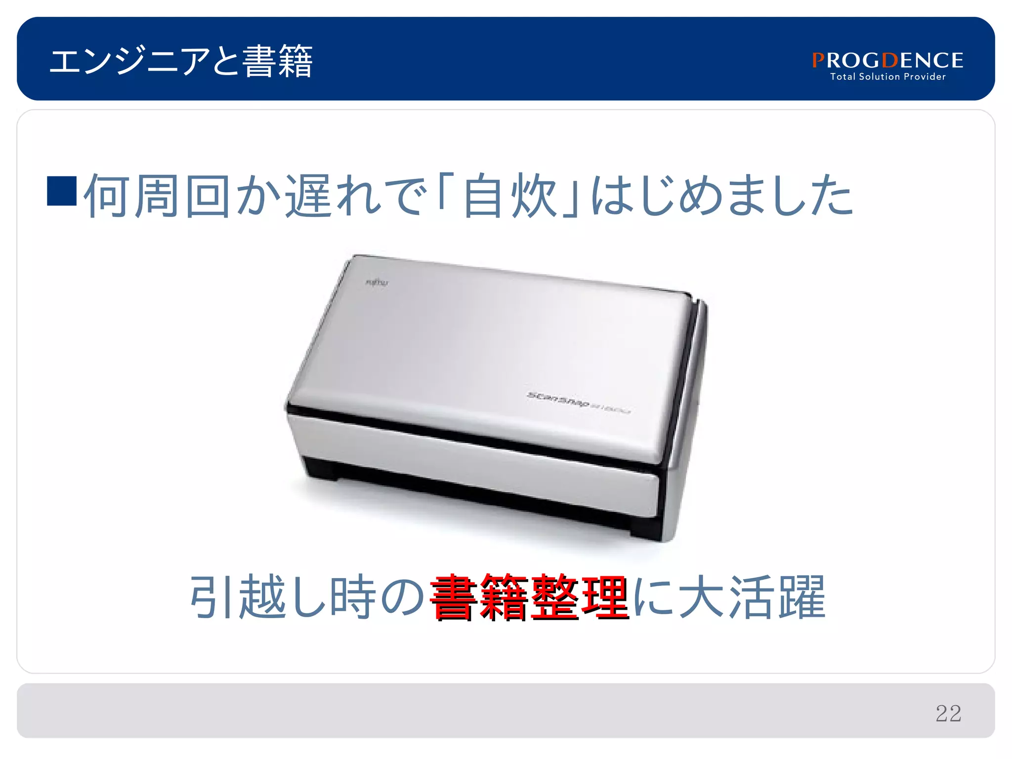 エンジニアと書籍


何周回か遅れで「自炊」はじめました




    引越し時の書籍整理に大活躍
         書籍整理

                     22
 