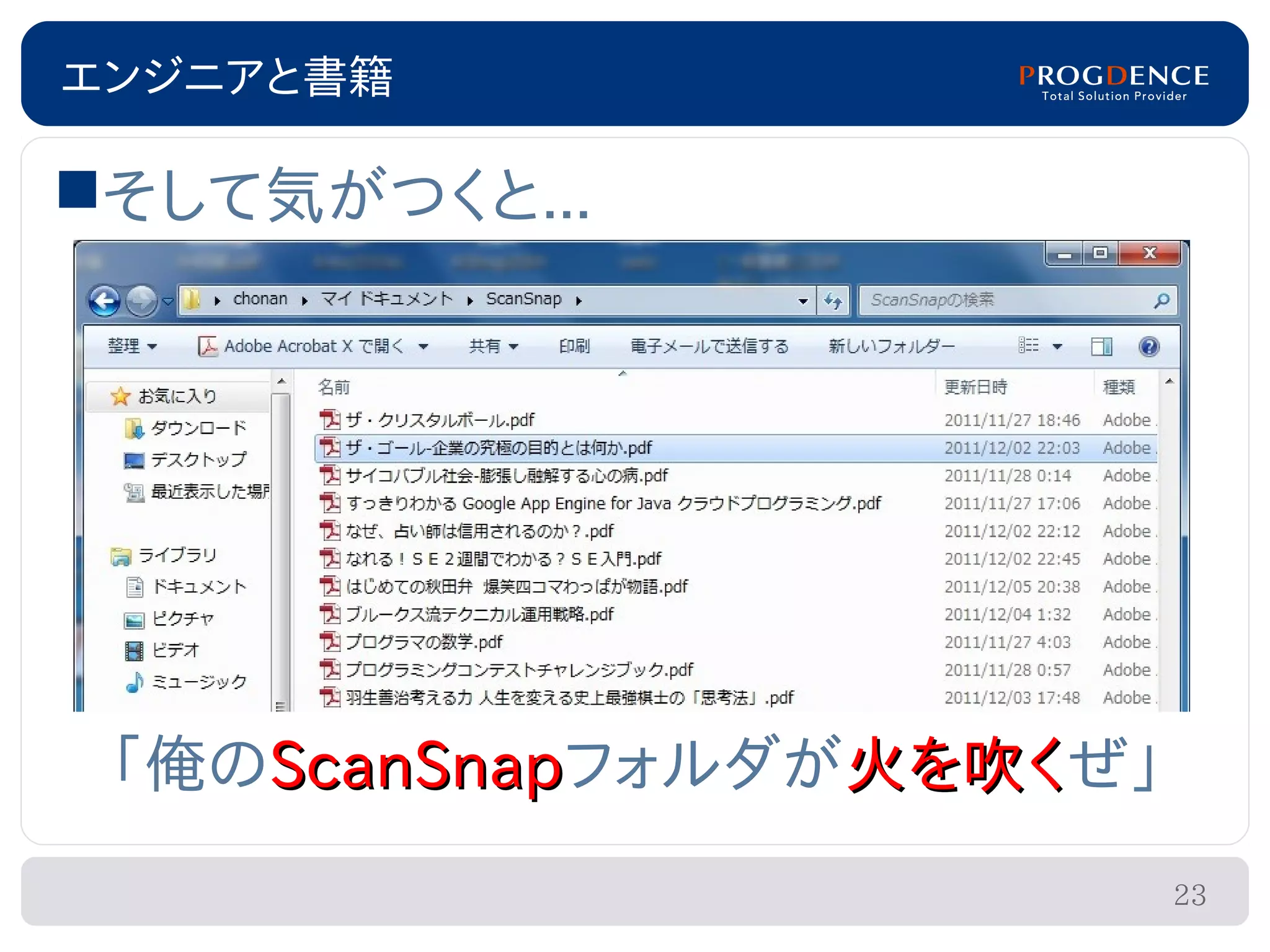 エンジニアと書籍

そして気がつくと...




 「俺のScanSnapフォルダが火を吹くぜ」
    ScanSnap     火を吹く
                          23
 