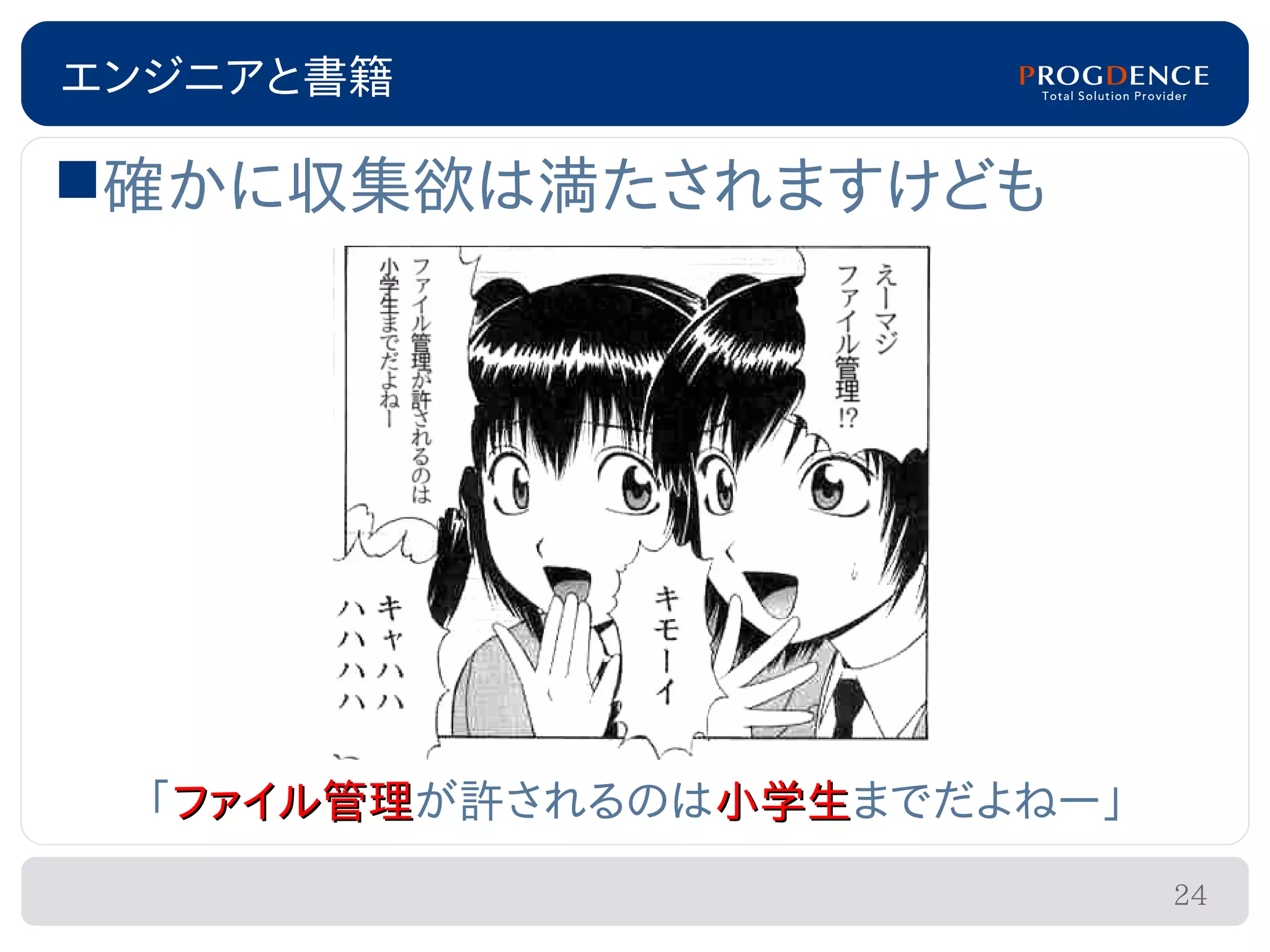エンジニアと書籍

確かに収集欲は満たされますけども




  「ファイル管理が許されるのは小学生までだよねー」
   ファイル管理       小学生
                             24
 
