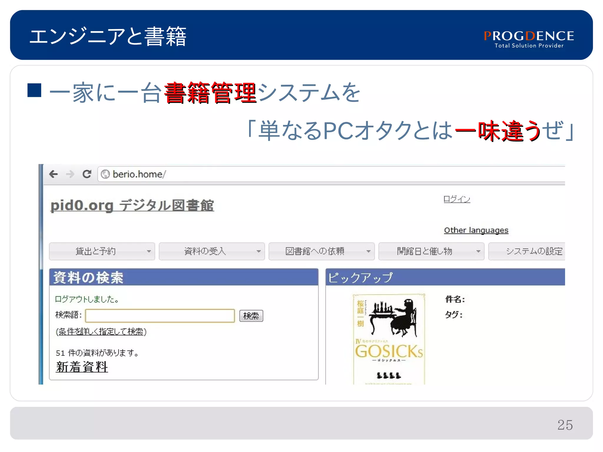 エンジニアと書籍

 一家に一台書籍管理システムを
       書籍管理
           「単なるPCオタクとは一味違うぜ」
                      一味違う




                          25
 