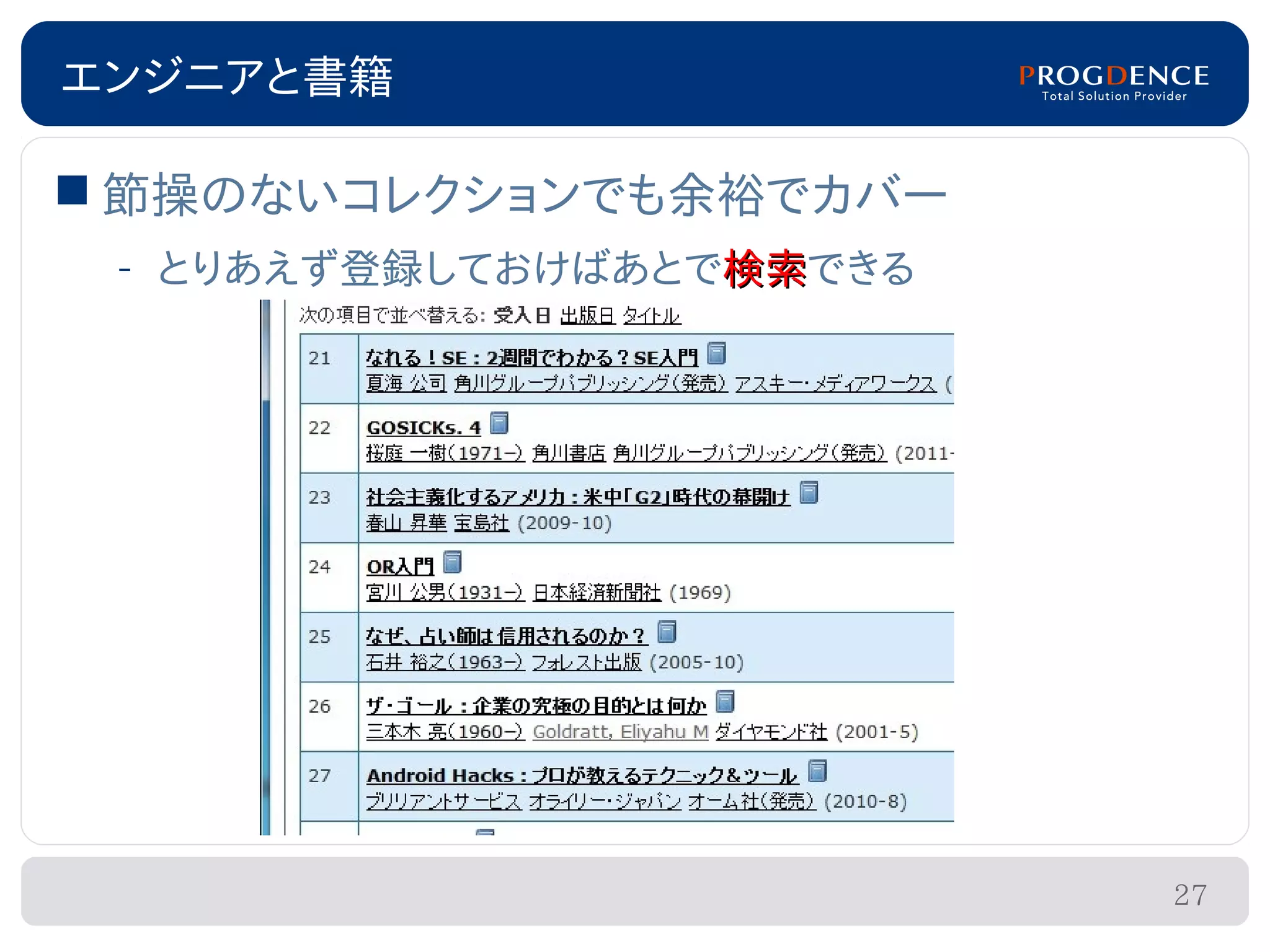 エンジニアと書籍

 節操のないコレクションでも余裕でカバー
 – とりあえず登録しておけばあとで検索できる
                  検索




                          27
 