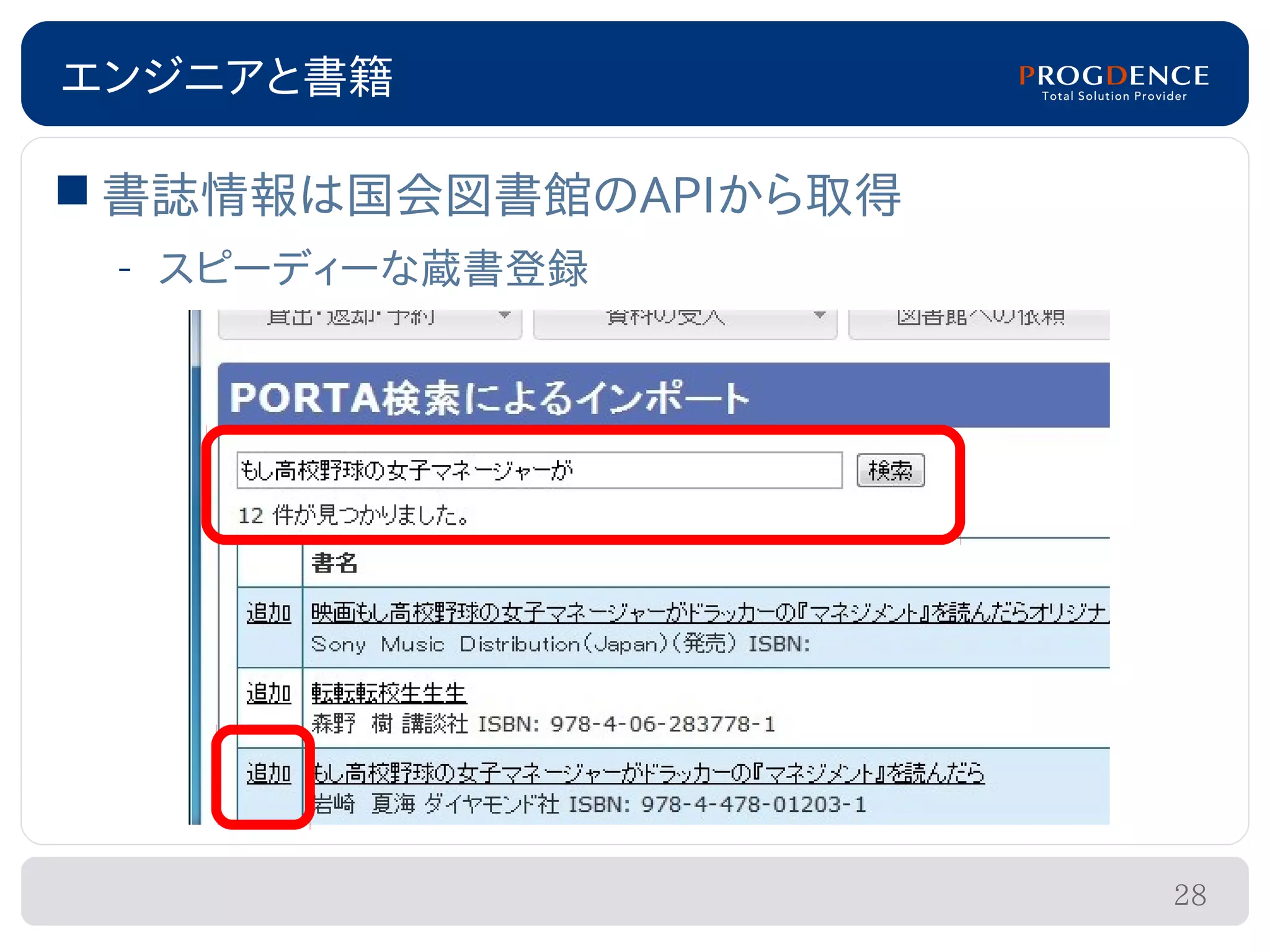 エンジニアと書籍

 書誌情報は国会図書館のAPIから取得
 – スピーディーな蔵書登録




                       28
 