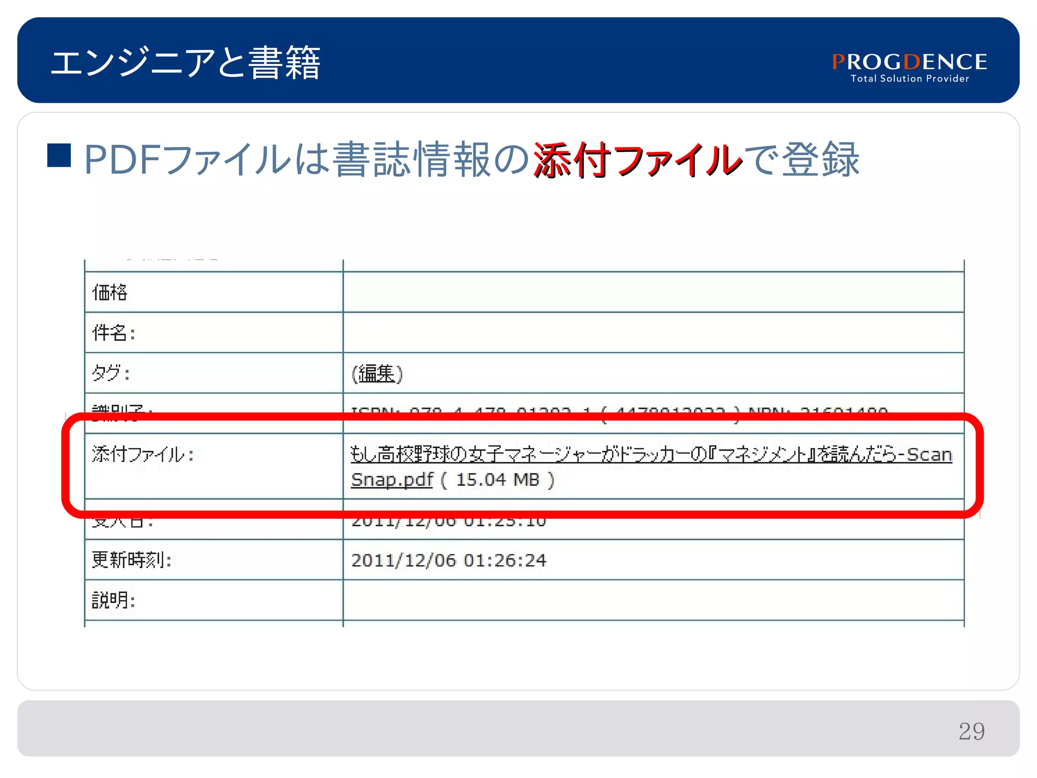エンジニアと書籍

 PDFファイルは書誌情報の添付ファイルで登録
               添付ファイル




                           29
 