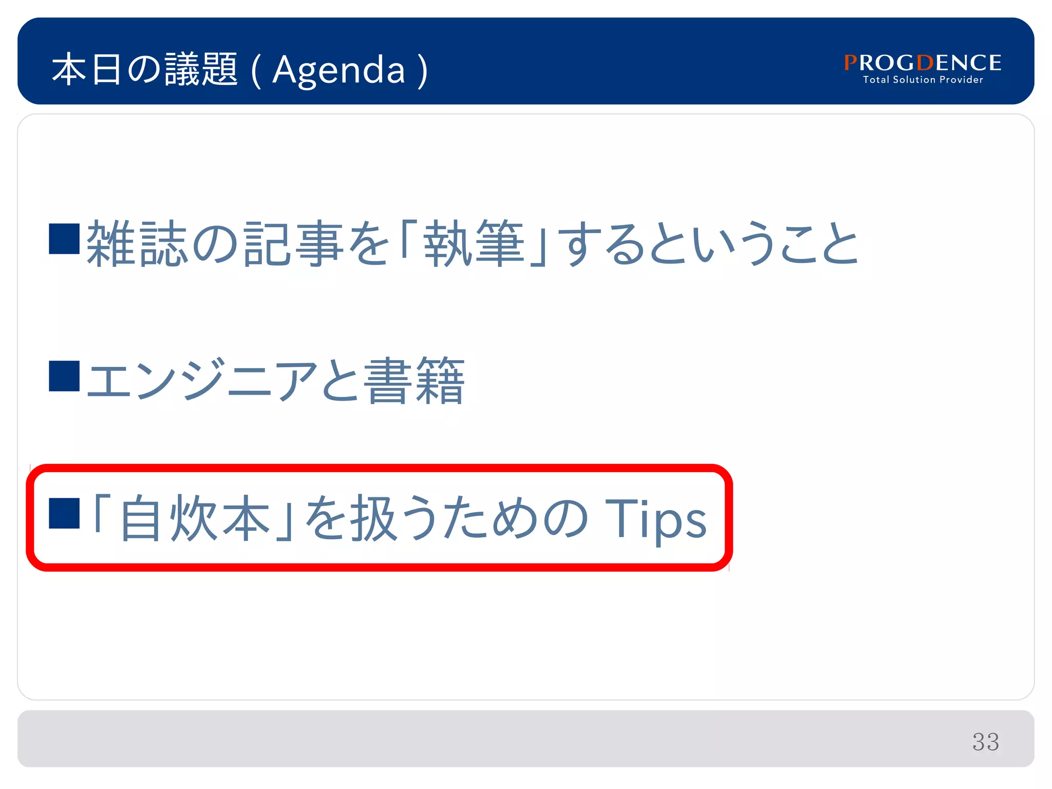 本日の議題 ( Agenda )



雑誌の記事を「執筆」するということ

エンジニアと書籍

「自炊本」を扱うための Tips



                     33
 