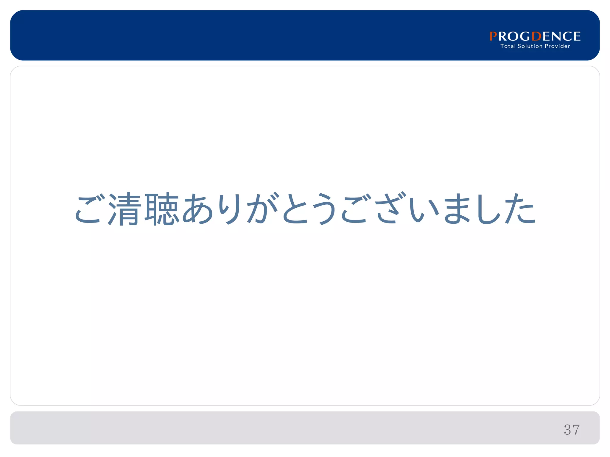 ご清聴ありがとうございました




                 37
 