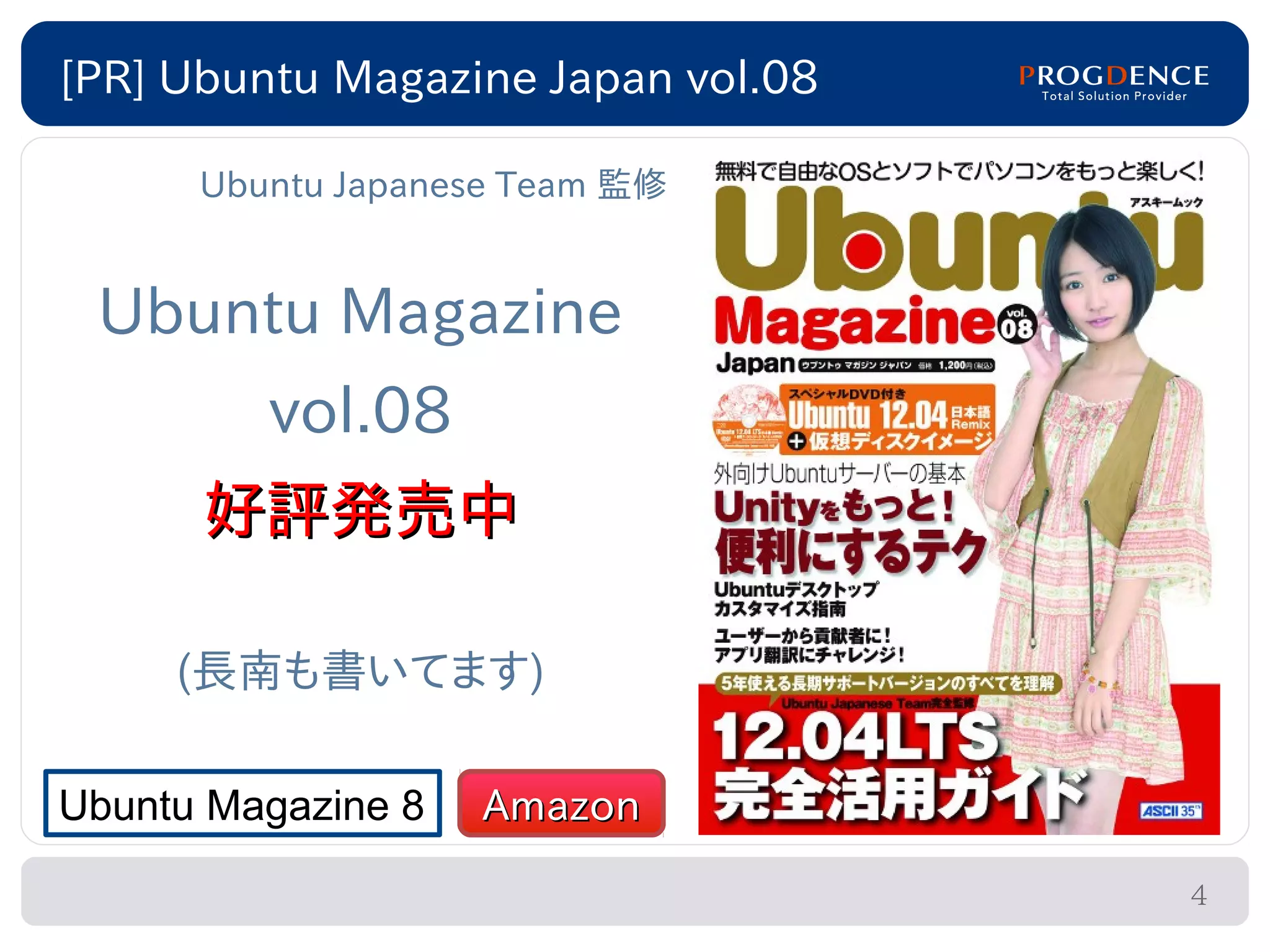 [PR] Ubuntu Magazine Japan vol.08

      Ubuntu Japanese Team 監修


 Ubuntu Magazine
         vol.08
      好評発売中

     (長南も書いてます)

Ubuntu Magazine 8   Amazon

                                    4
 