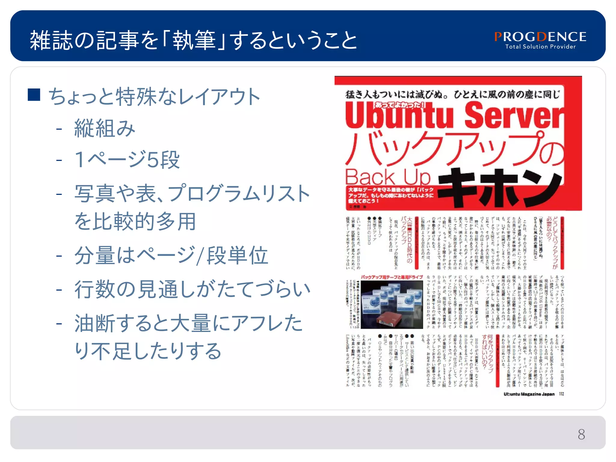 雑誌の記事を「執筆」するということ

 ちょっと特殊なレイアウト
 – 縦組み
 – 1ページ5段
 – 写真や表、プログラムリスト
   を比較的多用
 – 分量はページ/段単位
 – 行数の見通しがたてづらい
 – 油断すると大量にアフレた
   り不足したりする


                    8
 