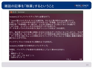 雑誌の記事を「執筆」するということ




                    10
 