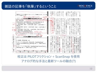 雑誌の記事を「執筆」するということ




    校正は PILOTフリクション + ScanSnap を使用
     アナログ的な手法と最新ツールの融合(?)

                                     12
 