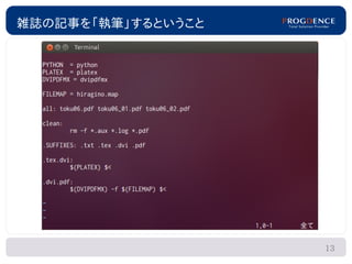 雑誌の記事を「執筆」するということ




                    13
 