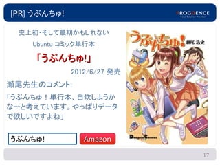 [PR] うぶんちゅ!

 史上初・そして最期かもしれない
    Ubuntu コミック単行本

     「うぶんちゅ!」
              2012/6/27 発売
瀬尾先生のコメント:
「うぶんちゅ！単行本、自炊しようか
なーと考えています。やっぱりデータ
で欲しいですよね」


うぶんちゅ!           Amazon

                             17
 