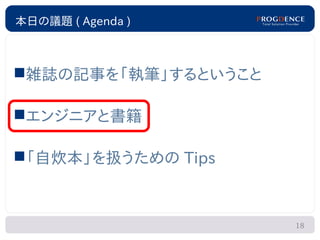 本日の議題 ( Agenda )



雑誌の記事を「執筆」するということ

エンジニアと書籍

「自炊本」を扱うための Tips



                     18
 
