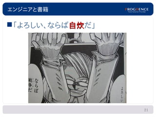 エンジニアと書籍

「よろしい、ならば自炊だ」
          自炊




                 21
 