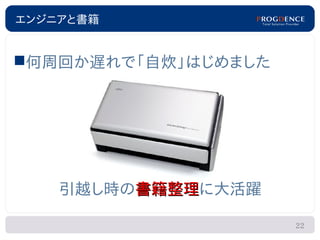 エンジニアと書籍


何周回か遅れで「自炊」はじめました




    引越し時の書籍整理に大活躍
         書籍整理

                     22
 