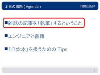 本日の議題 ( Agenda )



雑誌の記事を「執筆」するということ

エンジニアと書籍

「自炊本」を扱うための Tips



                     3
 
