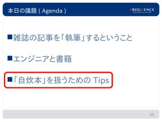 本日の議題 ( Agenda )



雑誌の記事を「執筆」するということ

エンジニアと書籍

「自炊本」を扱うための Tips



                     33
 