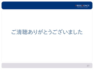 ご清聴ありがとうございました




                 37
 