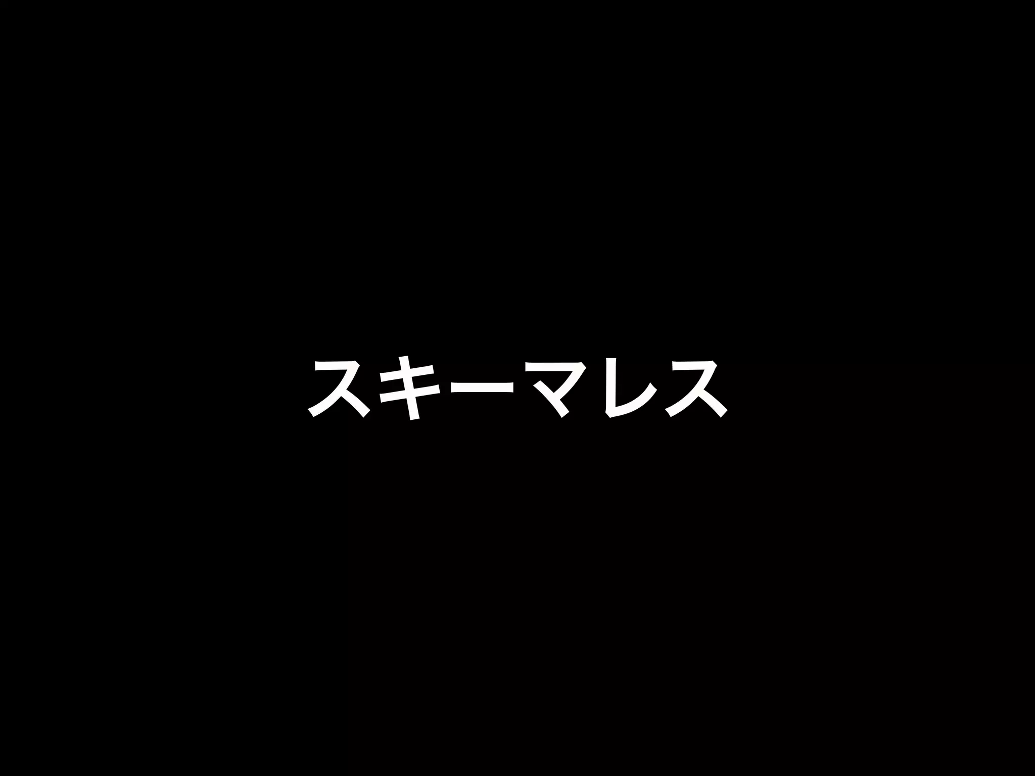 どころか、
DBやコレクションの
作成も不要
（勝手に作られる）
 