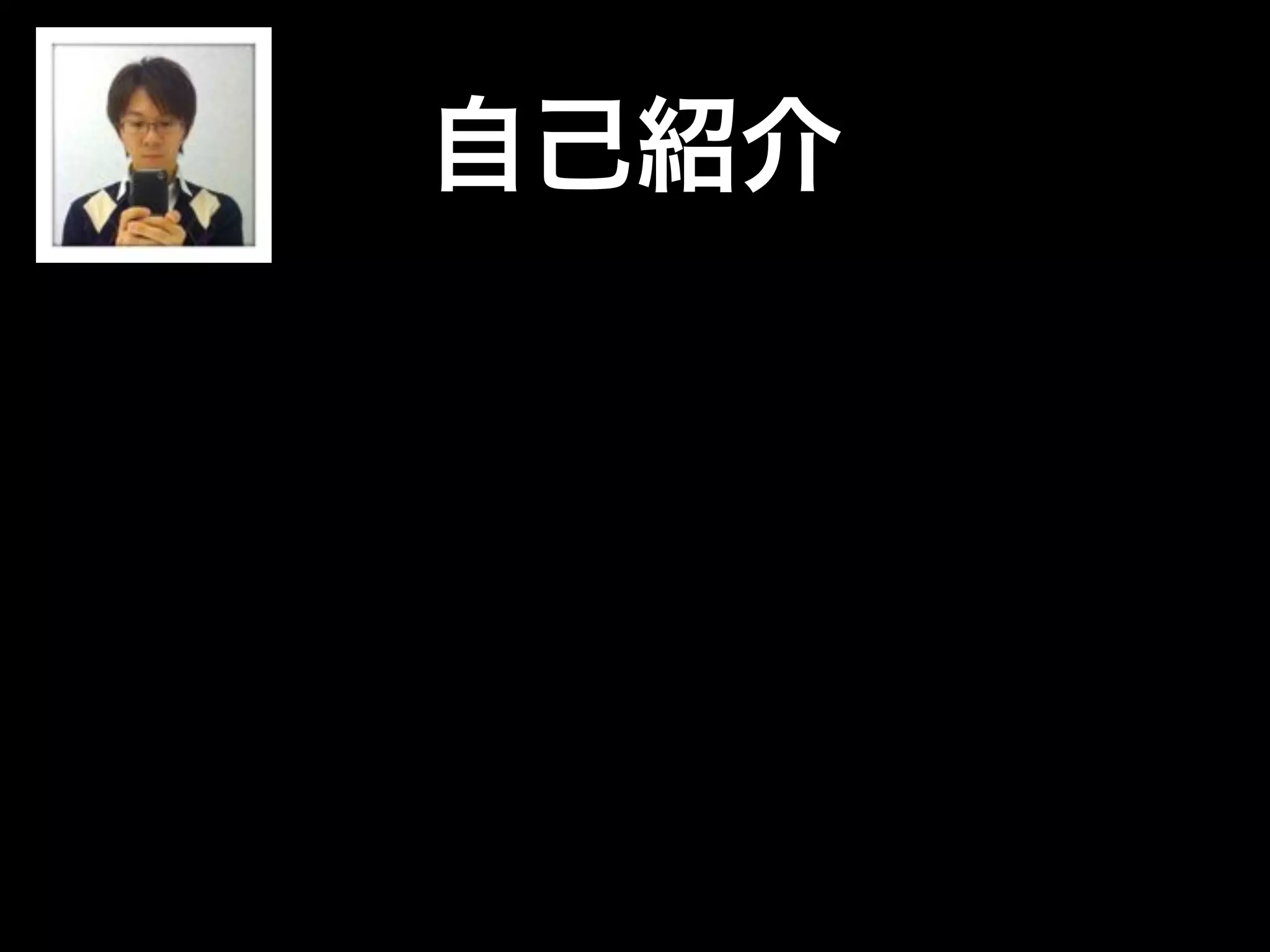自己紹介
•松下 雅和
•サーバ寄りのエンジニア
•Twitter: @matsukaz
•あだな：まつかず
•DevLOVE スタッフ
 