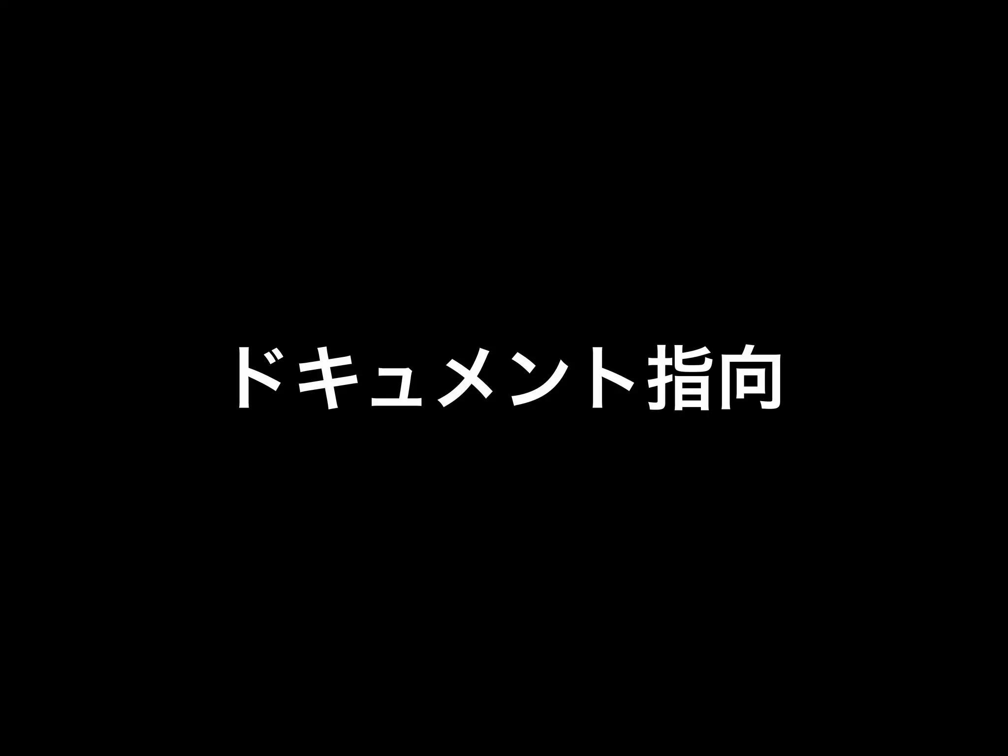 RDBでやってた
正規化とか
めんどくない？
 