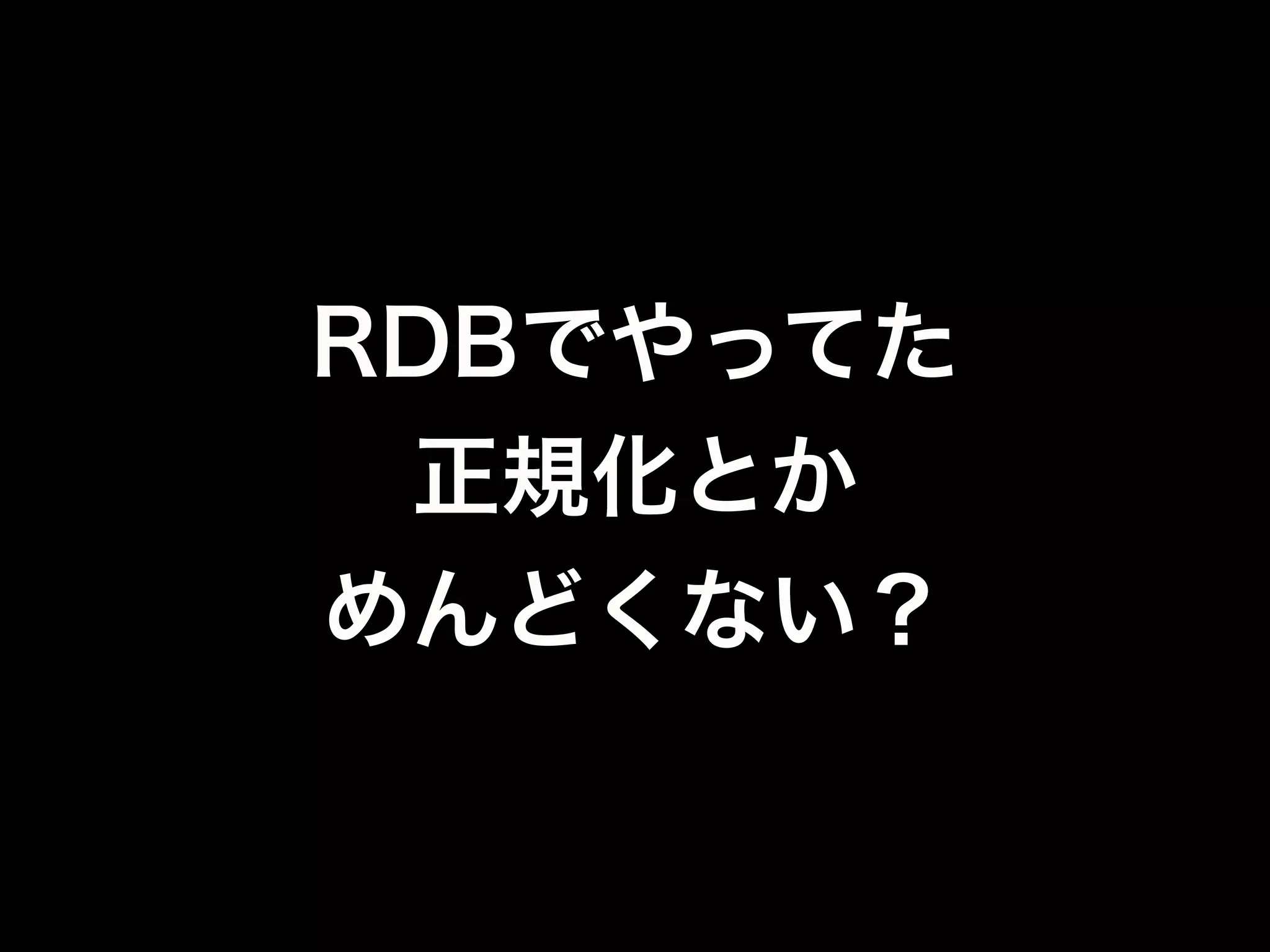 階層構造で持てるなら
非正規化のままでも
いいんでない？
 
