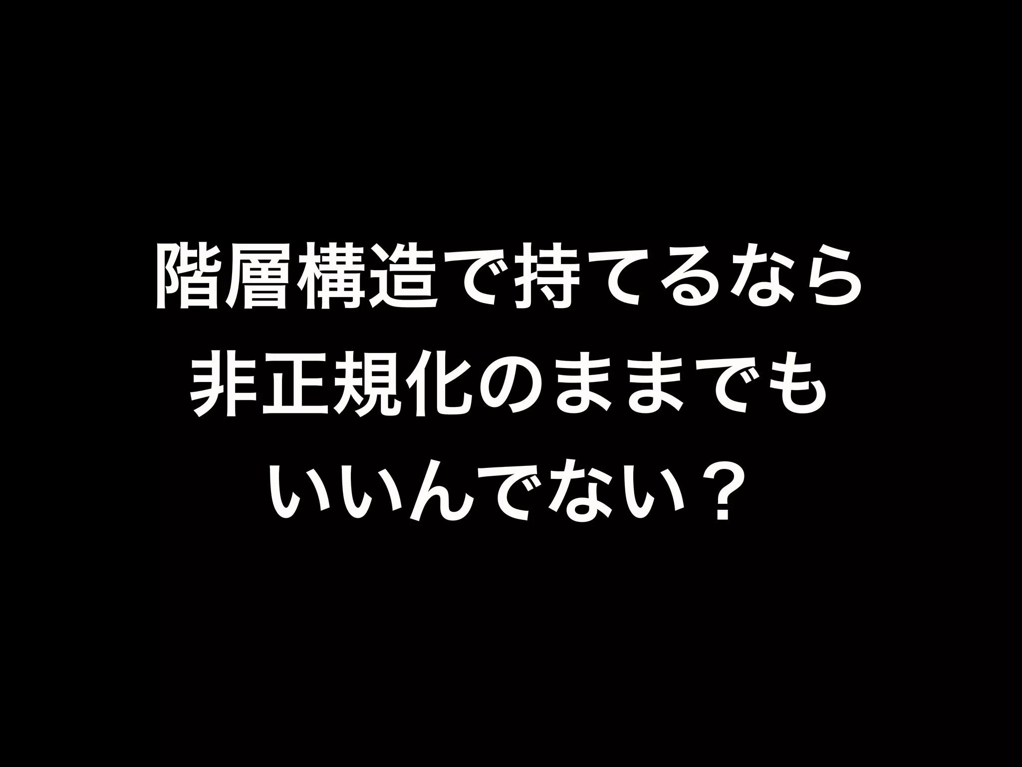プログラム上の
オブジェクト構造を
そのまま永続化も
可能だし
 