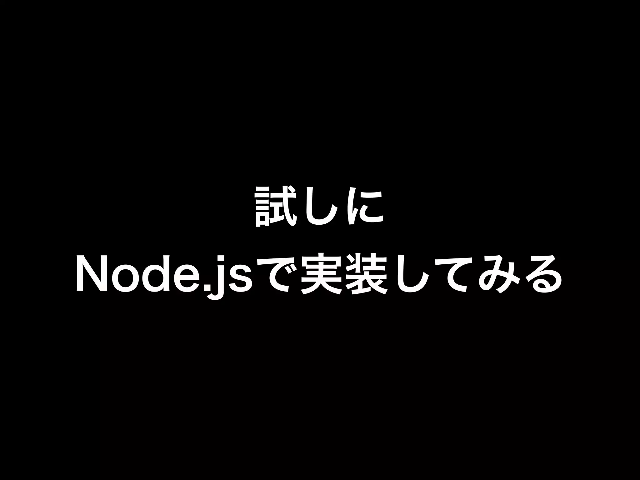 $ npm install mongodb # ドライバーのインストール
$ vi index.js
$ node index.js # 実行
{ name: 'matsukaz', _id: 51f7efbed66a41de0f000001 }
var MongoClient = require("mongodb").MongoClient;
var url = "mongodb://127.0.0.1:27017/db1";
var data = {name : "matsukaz", age : 34}; // 作成したデータ
MongoClient.connect(url, function(err, db) { // 接続
var userColl = db.collection("user");
userColl.save(data, function(err) { // データを保存
userColl.ﬁndOne({name: "matsukaz"}, function(err, user) { // 名前で検索
console.log(user);
process.exit(0);
});
});
});
 