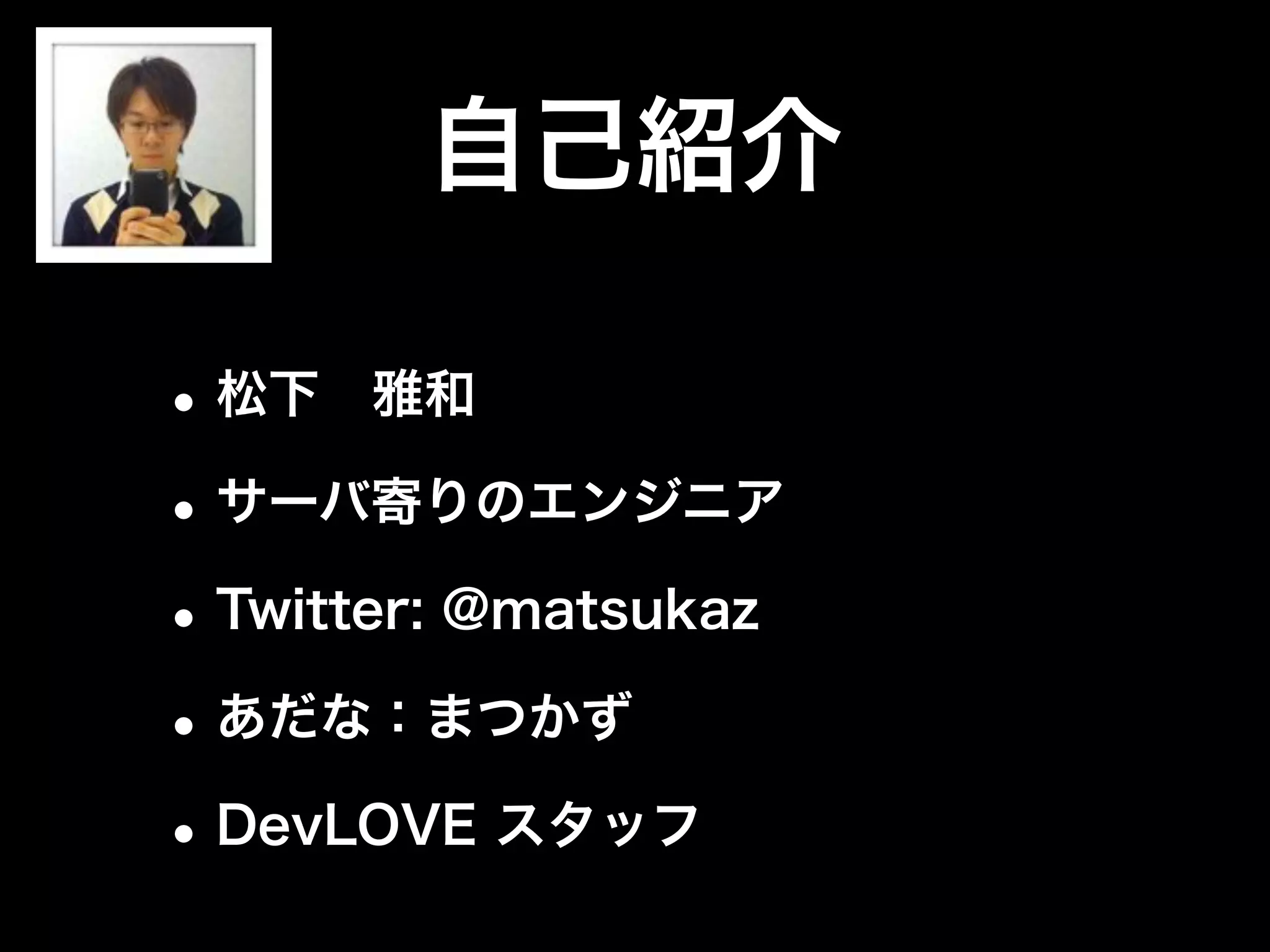 今日の話
•開発しやすいってほんと？
•おすすめライブラリ
（Java/Node.jsの話）
•データ設計はどうやるの？
•こういう使い方するといいかも
 