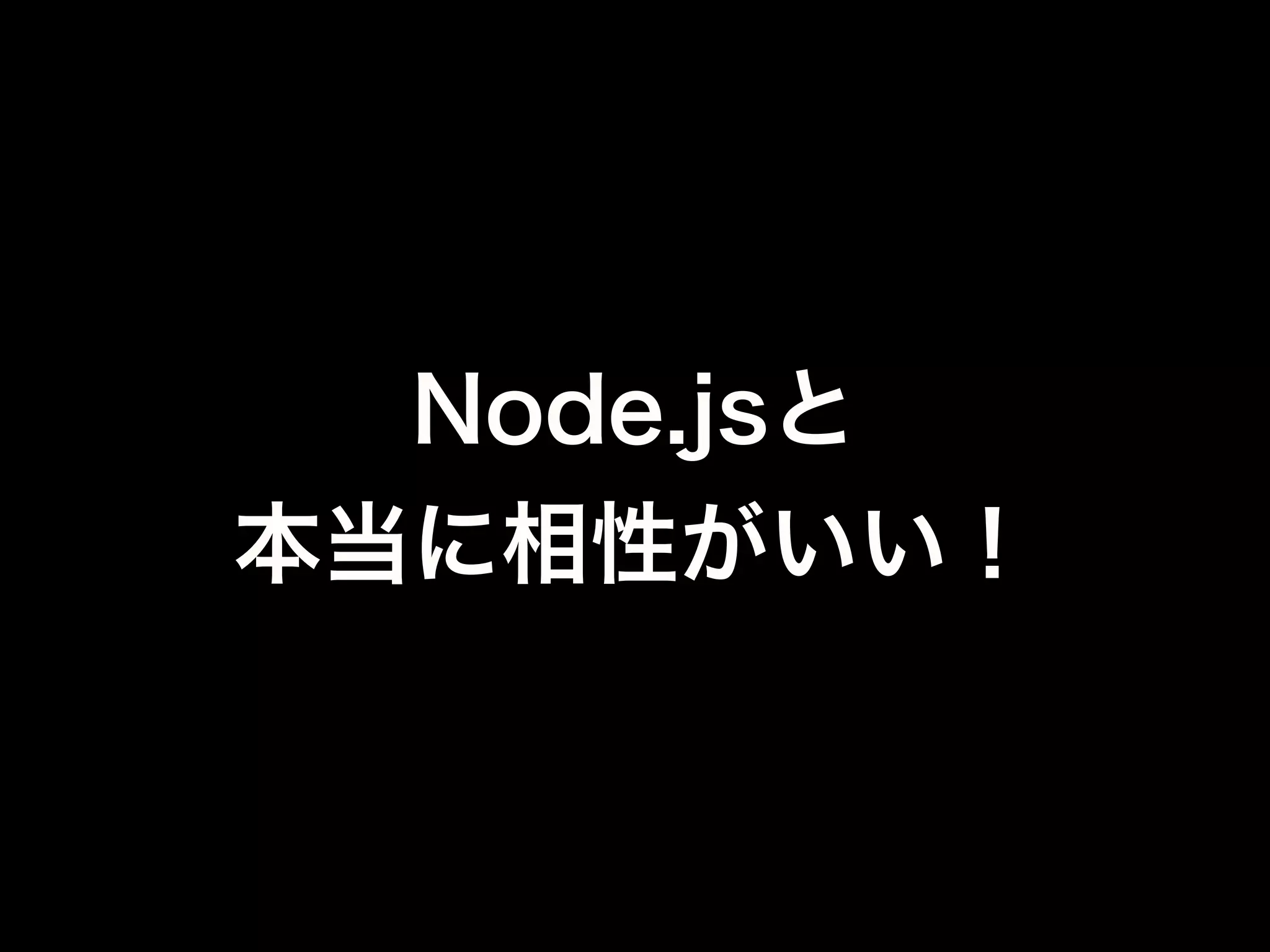 MongoDBを使うと
「開発がしやすくなる」
のは伝わりました？
 