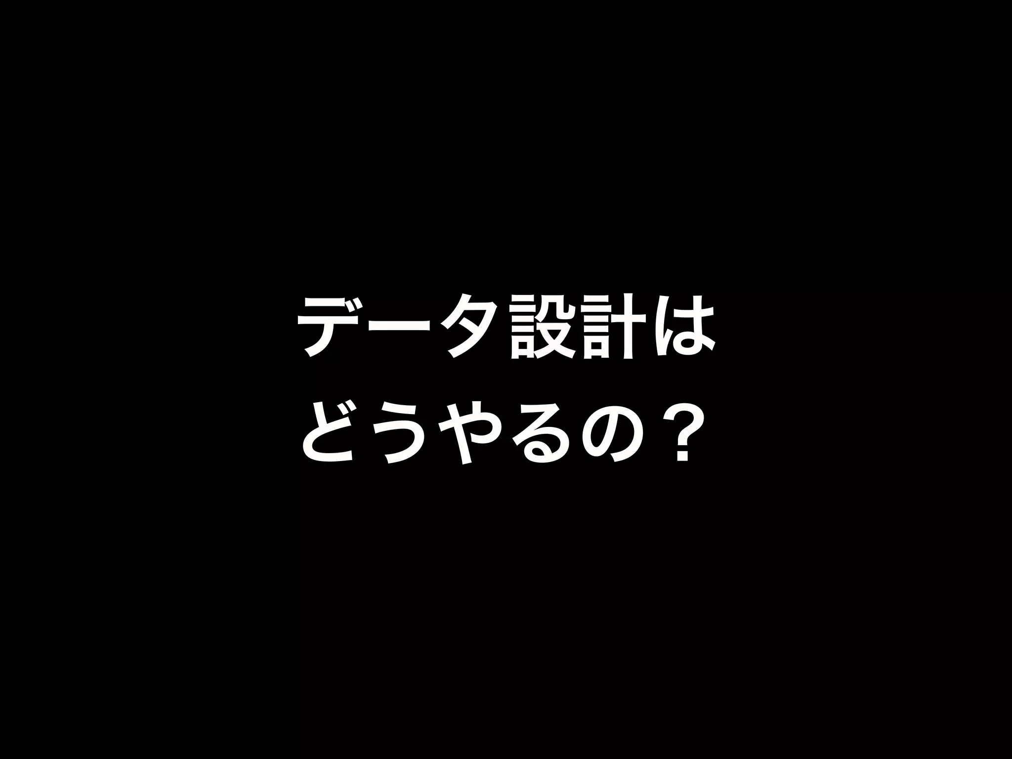 開発は簡単だけど、
何も考えずに
データ構造を決めると
運用で死にます・・・
 