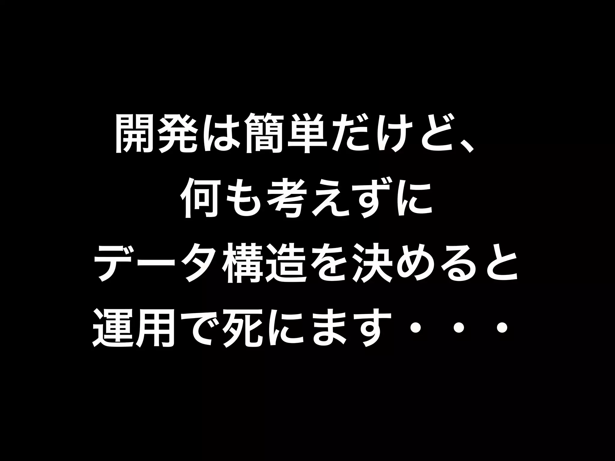 データ構造を決める上で
大事なポイントを整理
 