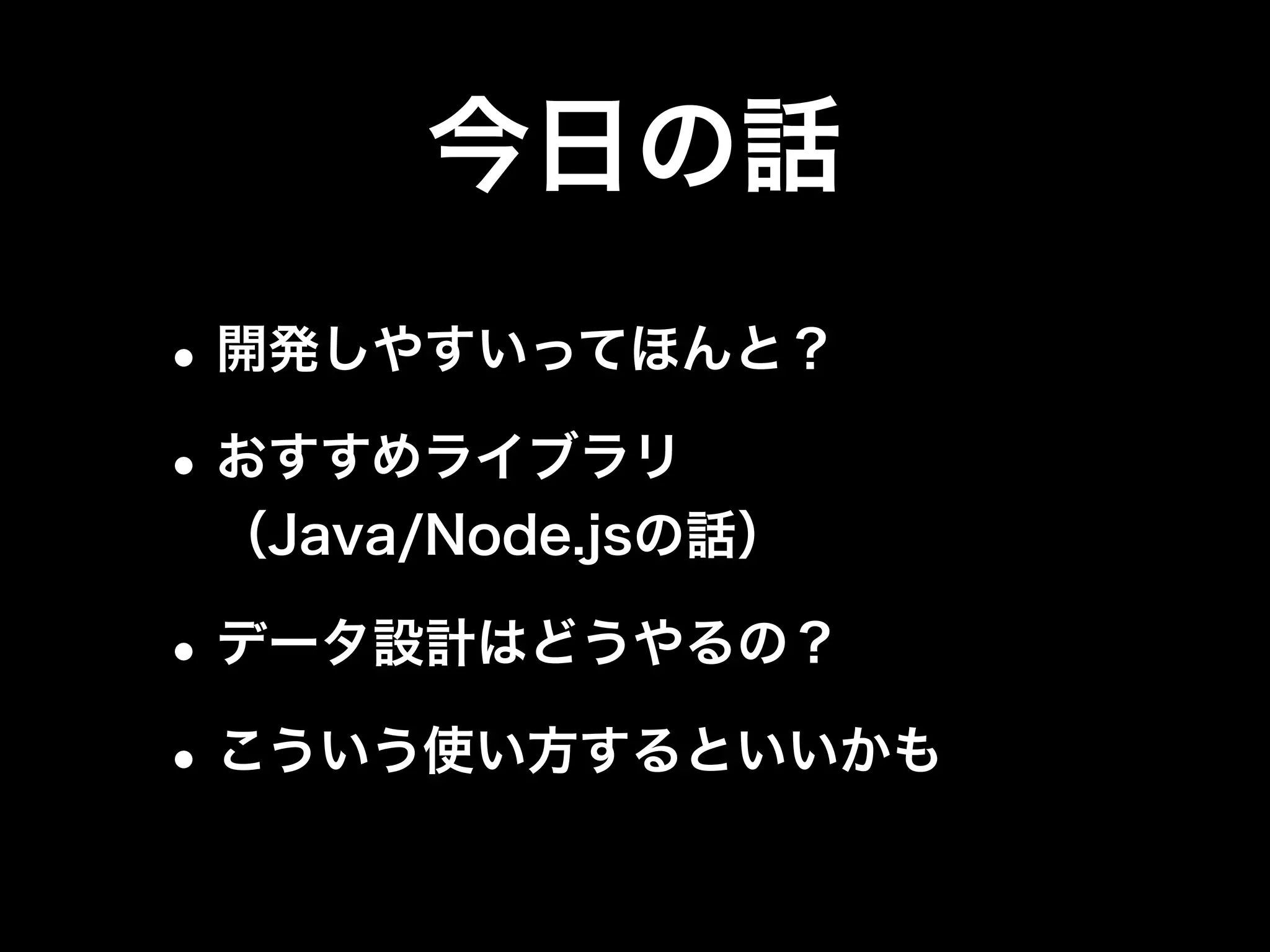 開発しやすいって
ほんと？
 