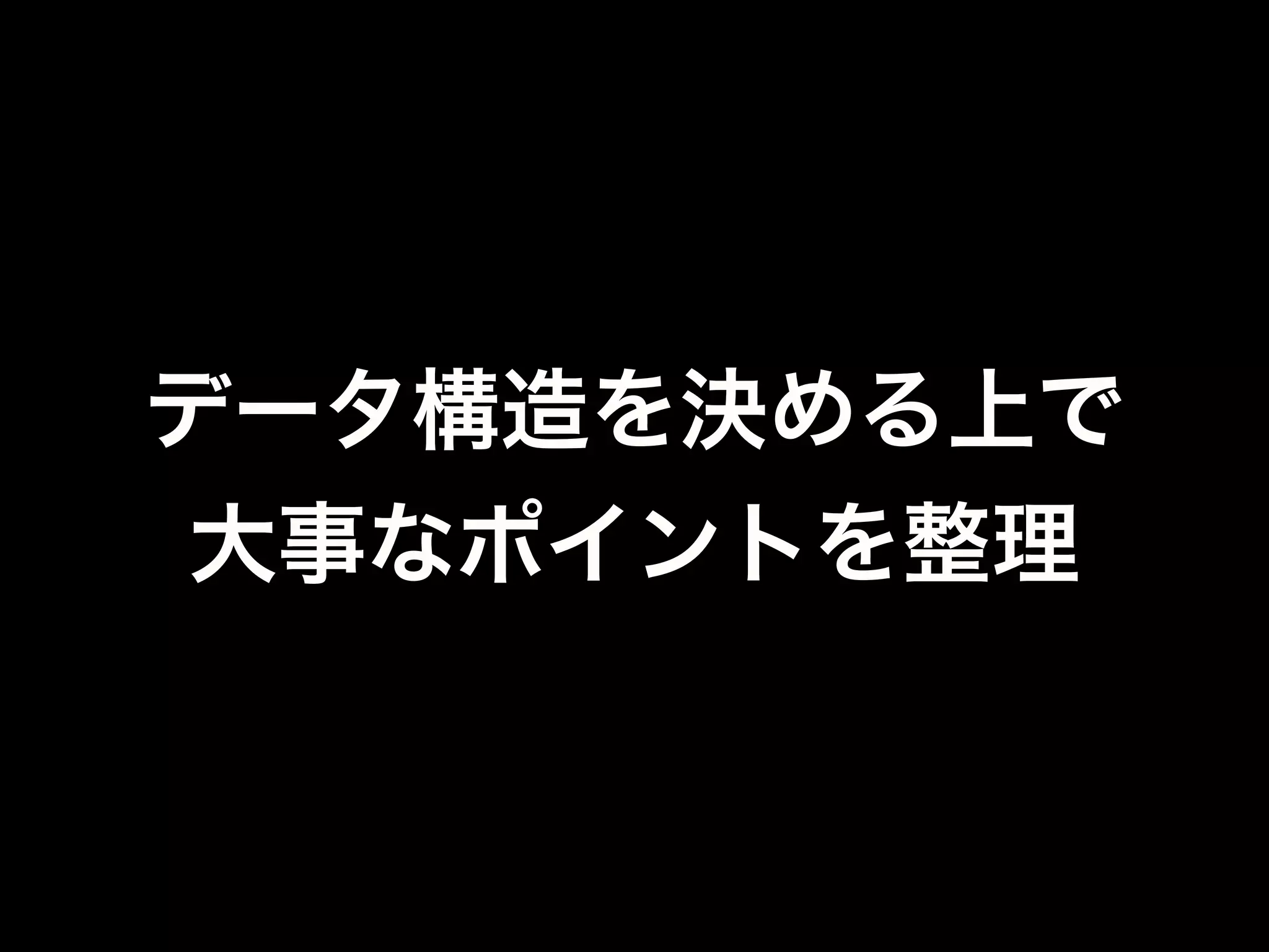 BSONの特徴に合わせる
•BSONは複雑なデータ構造を扱える
•RDBとは違い、積極的に階層化／非正規化
{
"facebookId" : xxx,
"status" : { "lv" : 10, "coin" : 9999, ... },
"layerInfo" : "1¦1¦0¦1¦2¦1¦1¦3¦1¦1¦4¦0...",
"structure" : {
"1¦1" : { "id" : xxxx, "depth" : 3, "width" : 3, ... },
"4¦8" : { "id" : xxxx, "depth" : 2, "width" : 2, ... }
},
"neighbor" : [ { "id" : xxx, ... }, { "id" : xxx, ... } ]
}
 