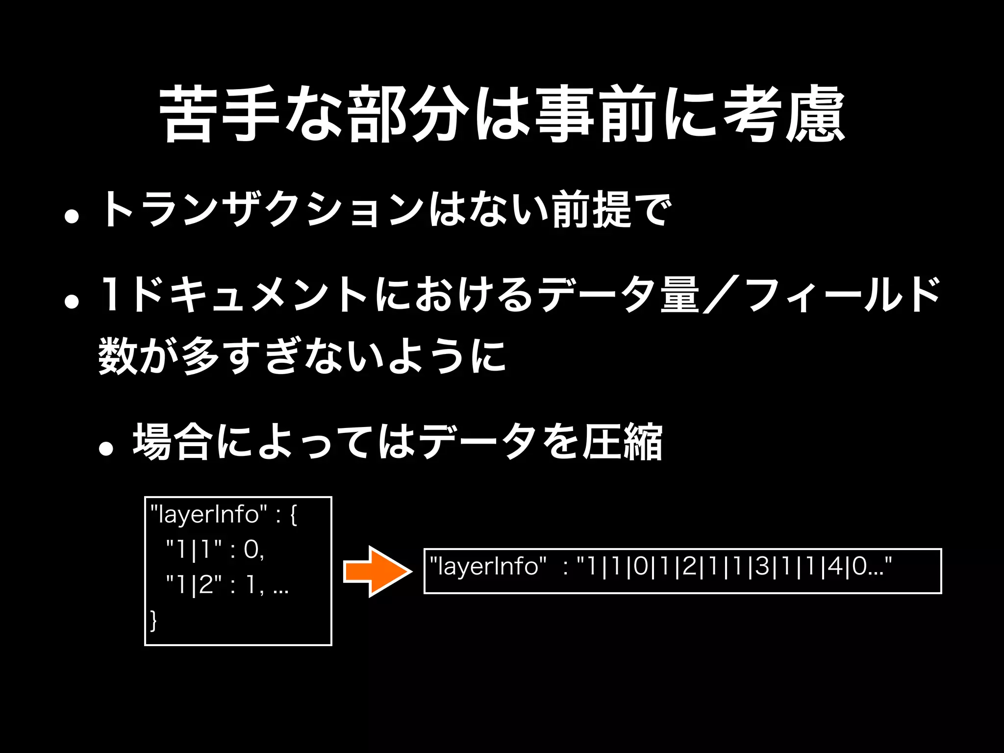 苦手な部分は事前に考慮
•DBレベルのロックがかかる（v2.4時点）の
で、アクセス頻度は極力減らす
•場合によっては、同じシステム内のコレク
ションでも、複数のDBに分割して保存する
 