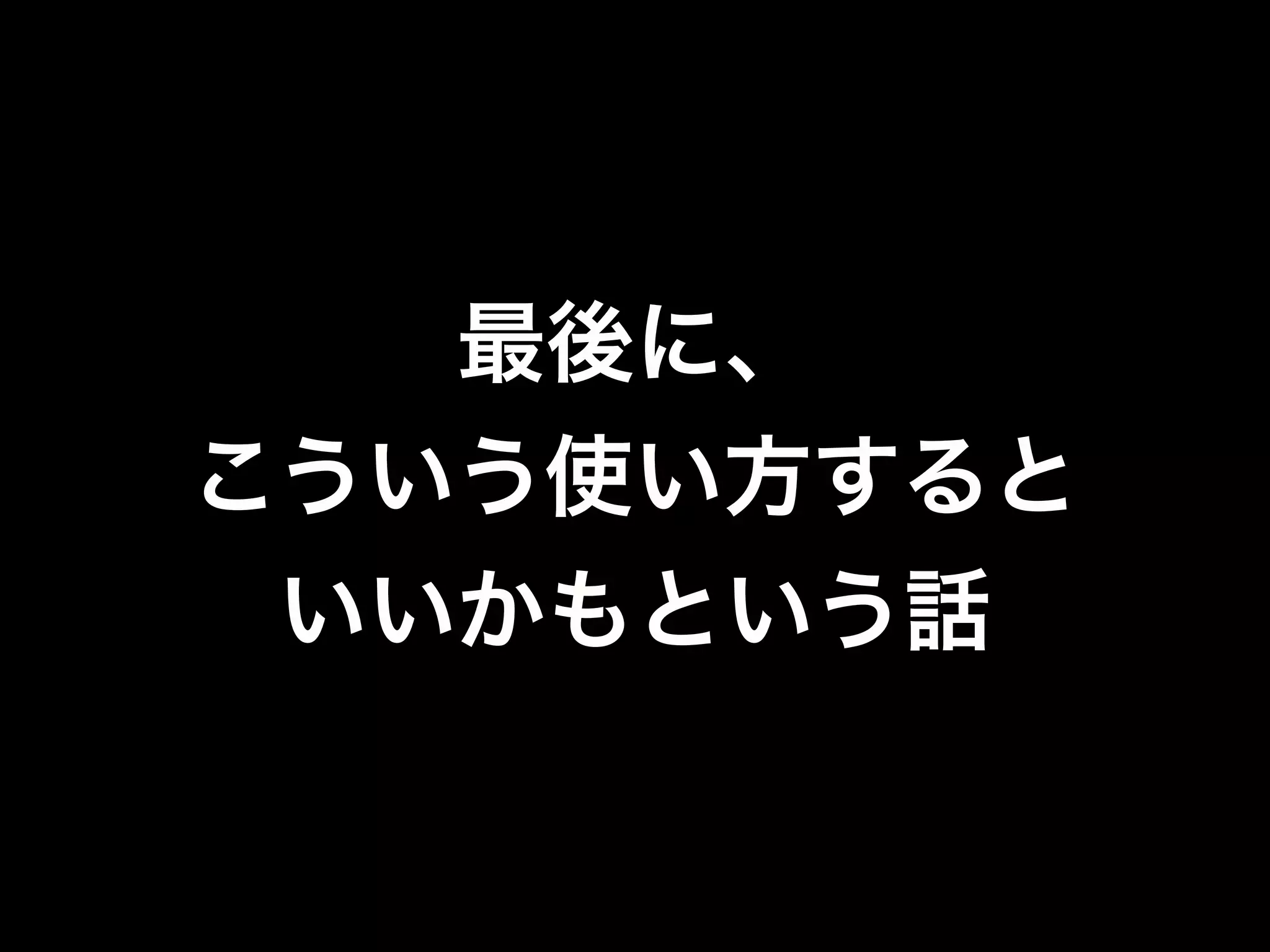 プロトタイプ開発
•複雑なデータ構造を簡単に扱えるので、開発ス
ピード重視で作れる
•スキーマレスなので、実装しながらデータ構造
を変更できる
•ちょっとしたゲームのプロトタイプ開発
（+3回の仕様変更）が2週間で出来たよ
 