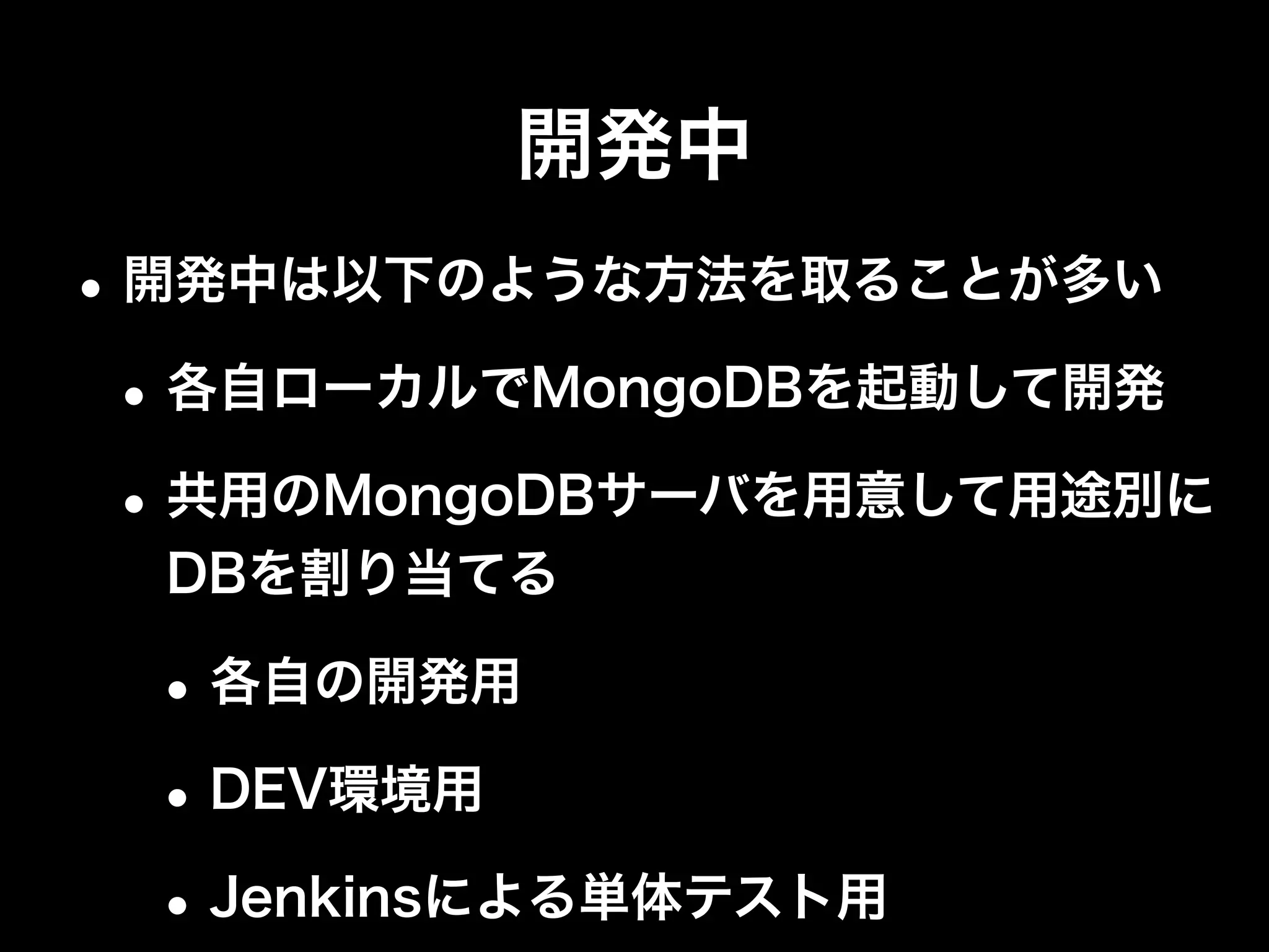 負荷テスト
•コマンドラインツール（mongo）などから簡
単に大量データを投入
•chunk移動しまくるので落ち着くまで注意
> // 1000万件のテストデータを作成
> function pad(str, length) {
str = String(str);
while (str.length < length) str = "0" + str;
return str;
}
> for (var i = 1; i <= 10000000; i++) {
db.user.save({name: ("hoge" + pad(i, 10)) });
}
 