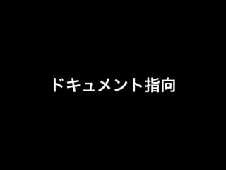 RDBでやってた
正規化とか
めんどくない？
 