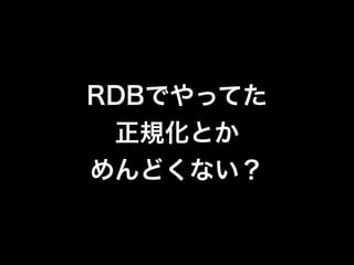 階層構造で持てるなら
非正規化のままでも
いいんでない？
 