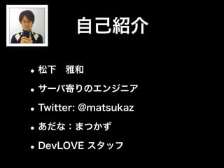 今日の話
•開発しやすいってほんと？
•おすすめライブラリ
（Java/Node.jsの話）
•データ設計はどうやるの？
•こういう使い方するといいかも
 
