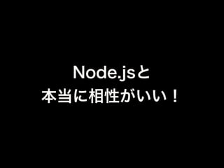 MongoDBを使うと
「開発がしやすくなる」
のは伝わりました？
 