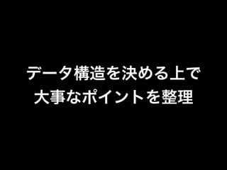 BSONの特徴に合わせる
•BSONは複雑なデータ構造を扱える
•RDBとは違い、積極的に階層化／非正規化
{
"facebookId" : xxx,
"status" : { "lv" : 10, "coin" : 9999, ... },
"layerInfo" : "1¦1¦0¦1¦2¦1¦1¦3¦1¦1¦4¦0...",
"structure" : {
"1¦1" : { "id" : xxxx, "depth" : 3, "width" : 3, ... },
"4¦8" : { "id" : xxxx, "depth" : 2, "width" : 2, ... }
},
"neighbor" : [ { "id" : xxx, ... }, { "id" : xxx, ... } ]
}
 