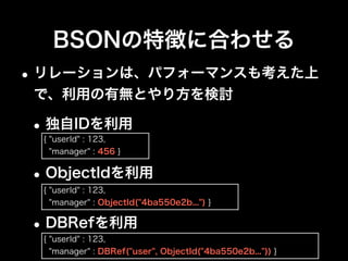データ型の差異に注意
•クライアントによっては、データ型のマッピン
グが異なるので注意が必要
•コンソール（mongo）
•import/exportツール
•言語別のドライバー／ライブラリ
 