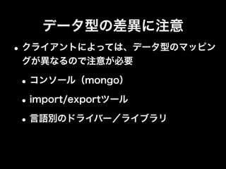 苦手な部分は事前に考慮
•トランザクションはない前提で
•1ドキュメントにおけるデータ量／フィールド
数が多すぎないように
•場合によってはデータを圧縮
"layerInfo" : {
"1¦1" : 0,
"1¦2" : 1, ...
}
"layerInfo" : "1¦1¦0¦1¦2¦1¦1¦3¦1¦1¦4¦0..."
 