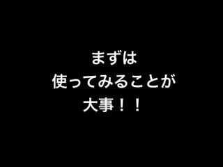 最後に、
こういう使い方すると
いいかもという話
 